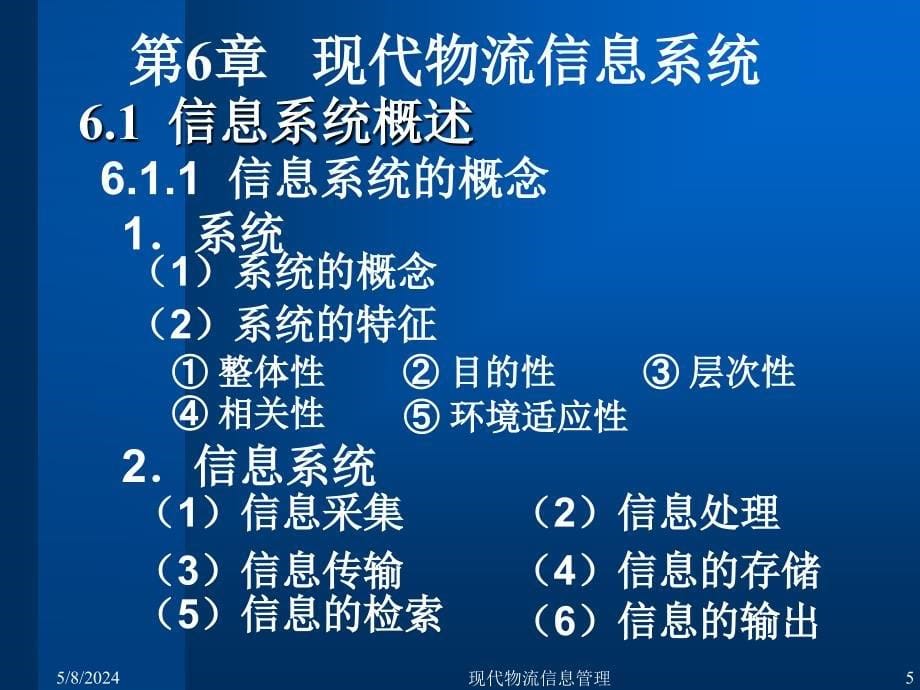 《现代物流信息管理》-电子教案-佟勇臣 第6章 现代物流信息系统_第5页