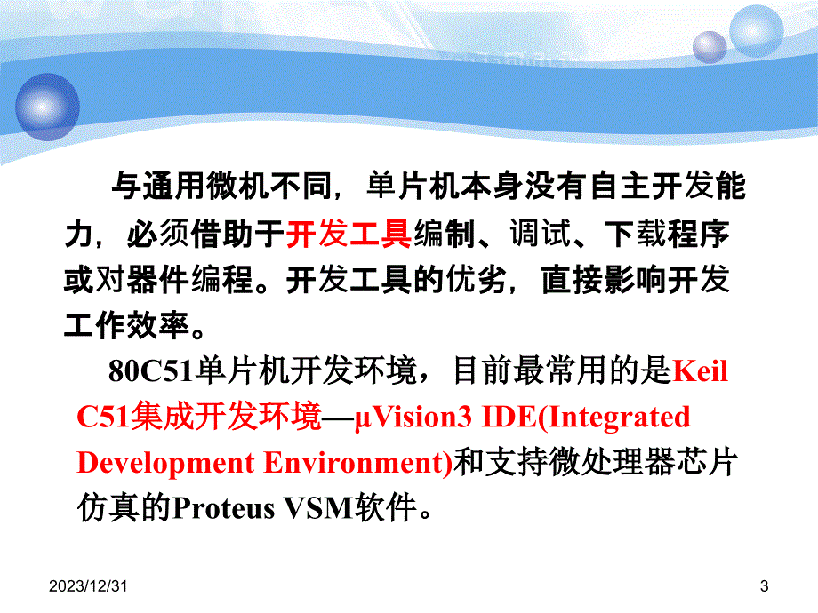 单片机原理及应用 教学课件 ppt 作者 张兰红 第2章 单片机应用系统的开发环境_第3页