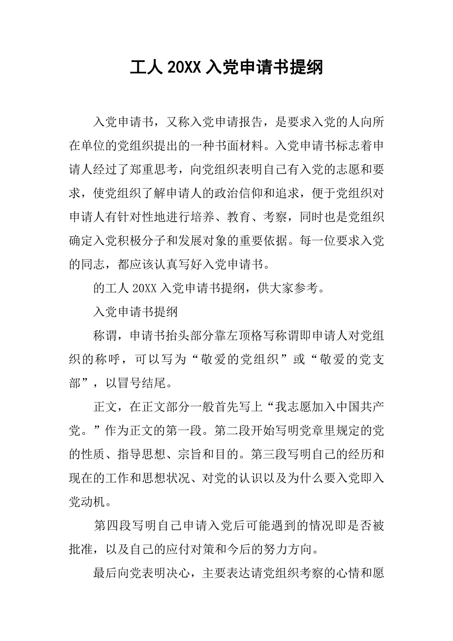 工人20xx入党申请书提纲_第1页