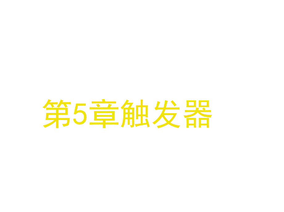 数字电子技术与技能训练 教学课件 ppt 作者任富民 第5章_第1页