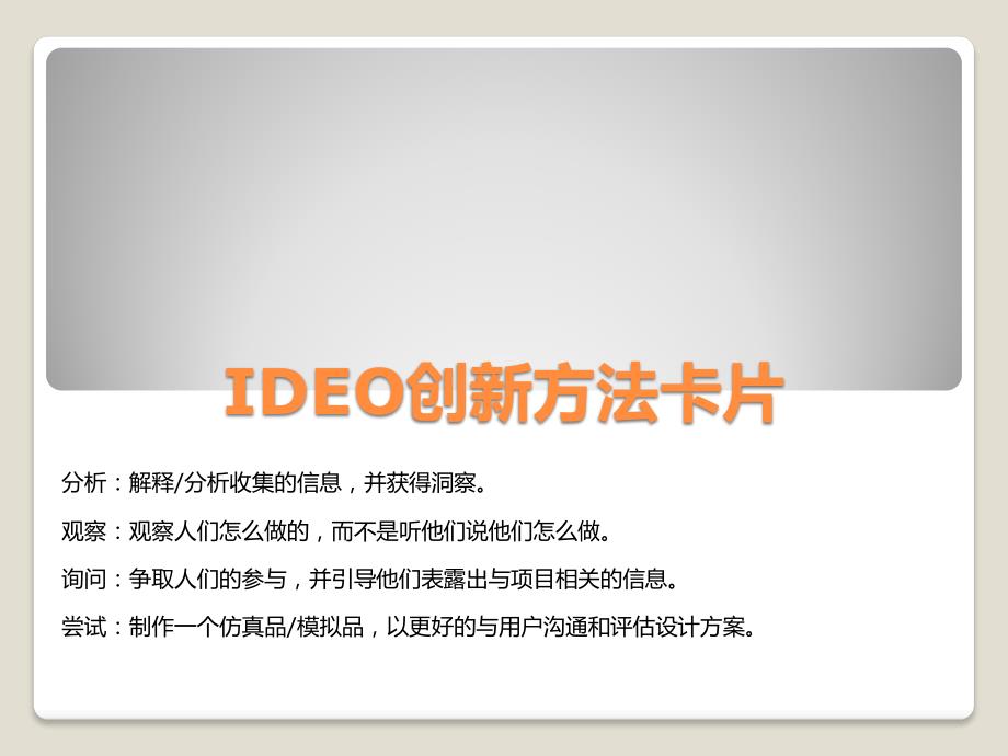 ideo创新方法卡片--中文_第1页