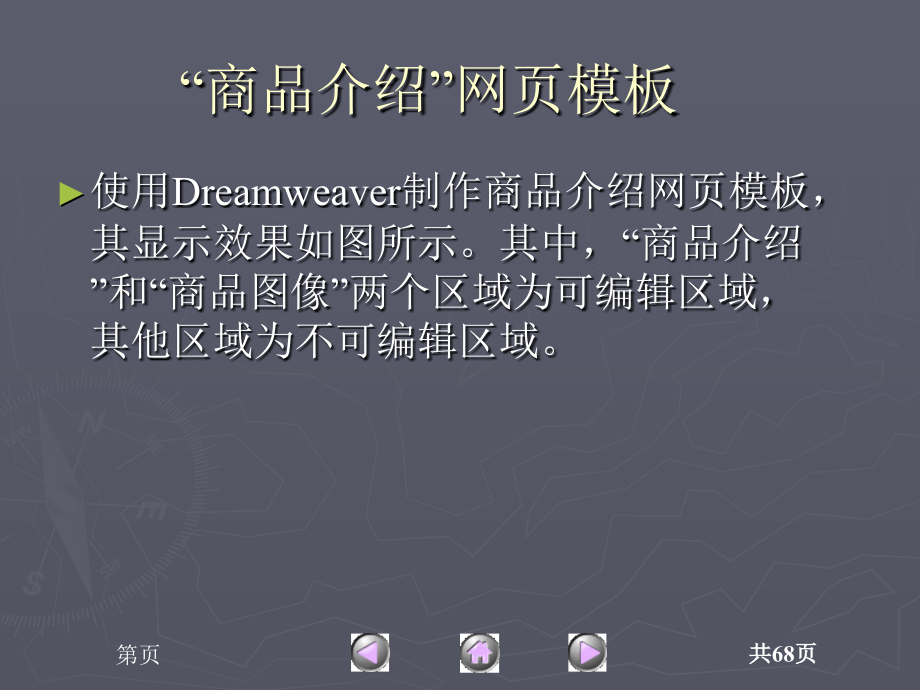 中文Dreamweaver MX案例教程　教学课件 ppt 作者 杜金 等 第7章  模板、命令和“资源”面板_第3页