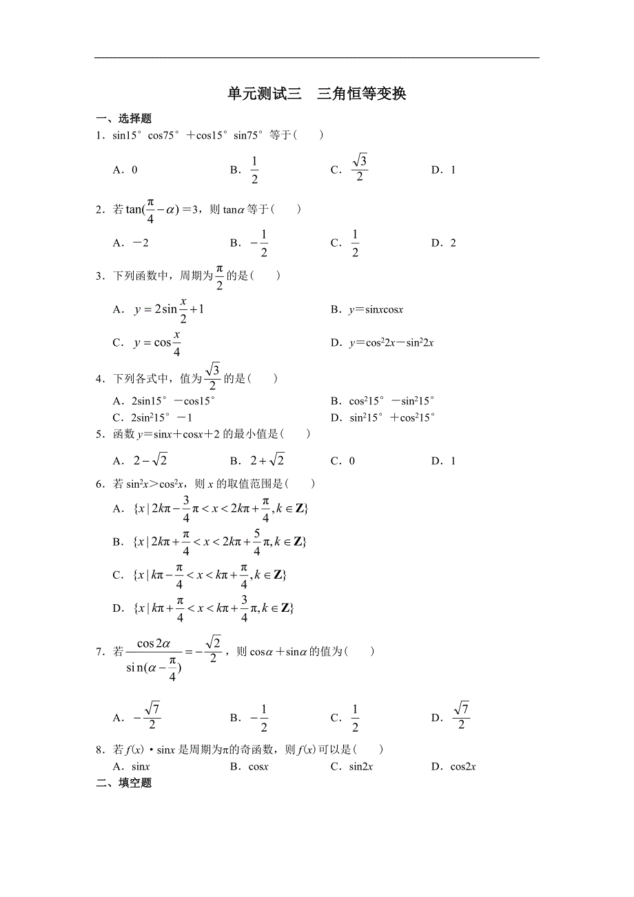 学习·探究·诊断（必修4）单元测试三 三角恒等变换_第1页