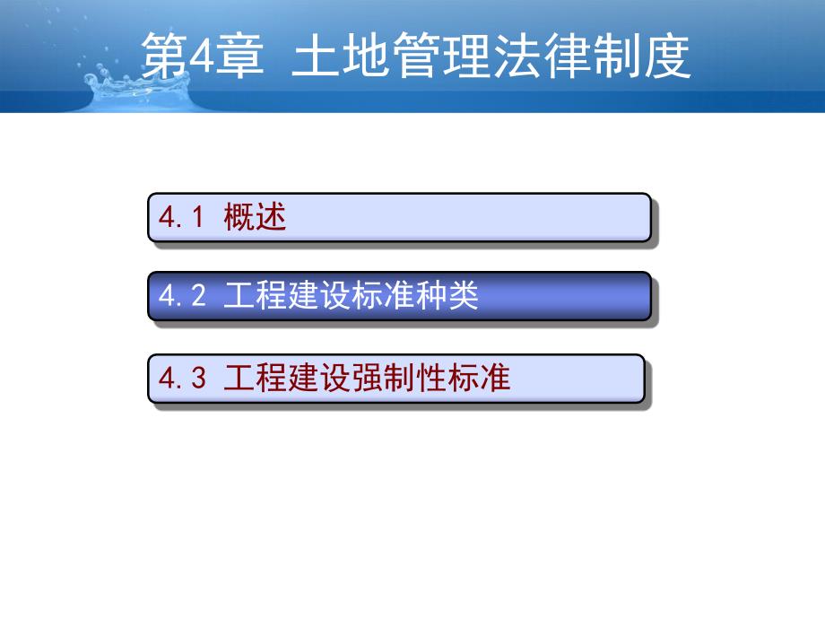 土木工程建设法规 教学课件 ppt 作者 喻言主编 第四章 工程建设标准法律制度_第1页