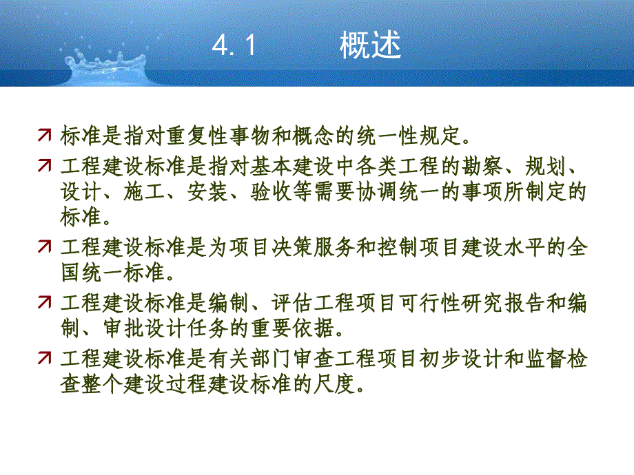 土木工程建设法规 教学课件 ppt 作者 喻言主编 第四章 工程建设标准法律制度_第2页