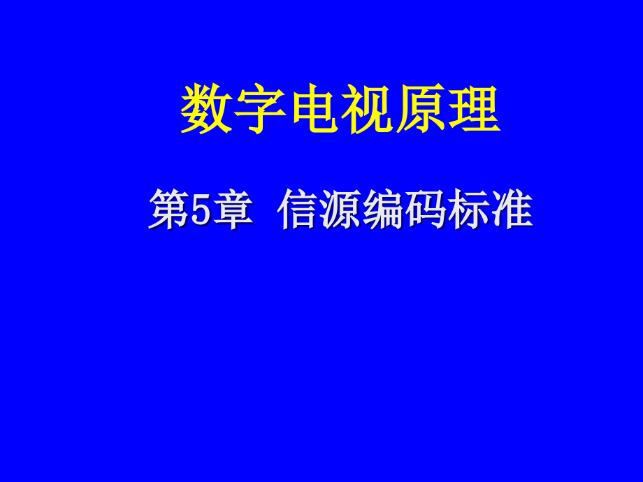 数字电视原理 第２版  教学课件 ppt 作者 卢官明 第5章  信源编码标准_第1页