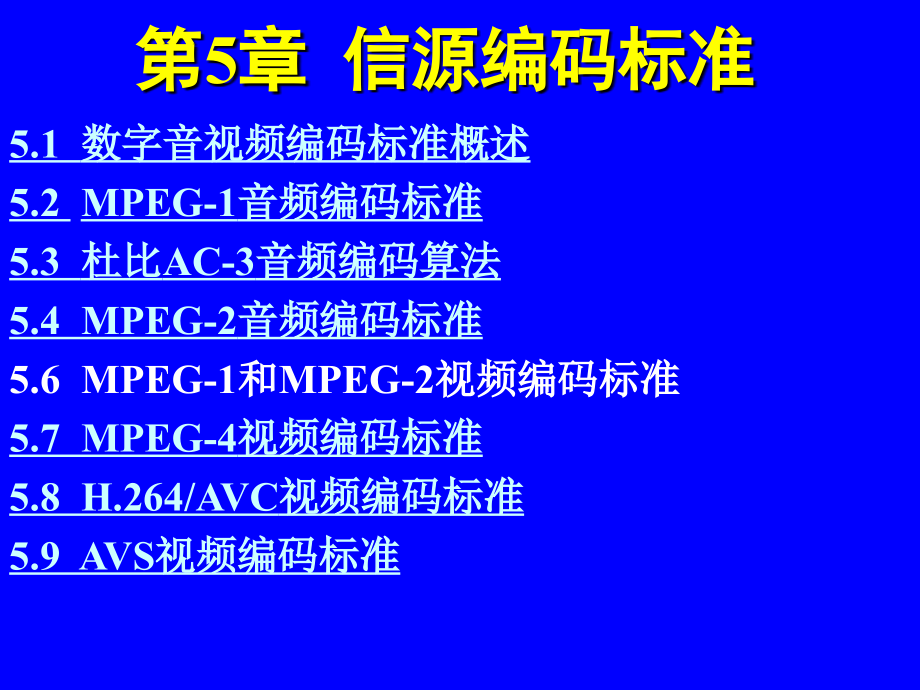 数字电视原理 第２版  教学课件 ppt 作者 卢官明 第5章  信源编码标准_第2页