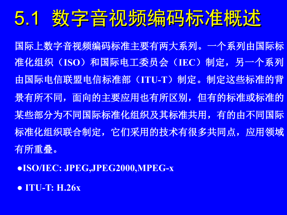 数字电视原理 第２版  教学课件 ppt 作者 卢官明 第5章  信源编码标准_第3页