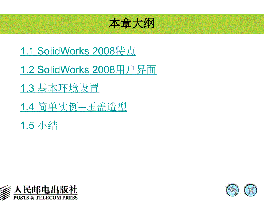 SolidWorks 2008中文版基础教程 1CD  教学课件 ppt 宋晓梅 张莹 蔡汉明 1_第3页