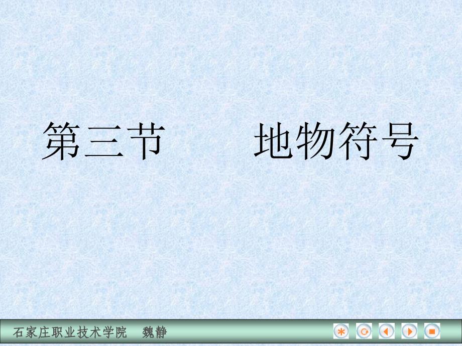 建筑工程测量 教学课件 ppt 作者 魏静 第三节 地物符号_第1页