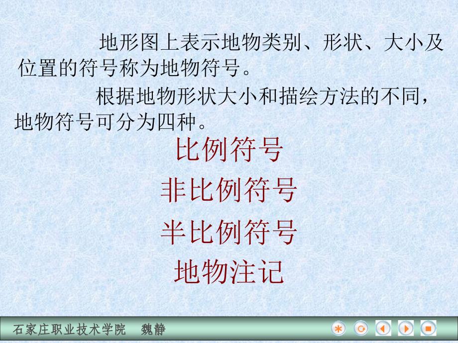 建筑工程测量 教学课件 ppt 作者 魏静 第三节 地物符号_第2页