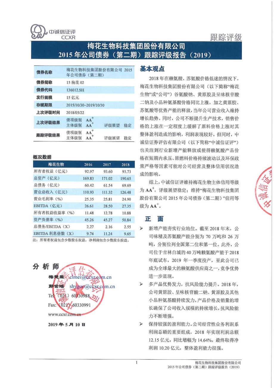 梅花生物2015年公司债券（第二期）跟踪评级报告（2019）_第2页