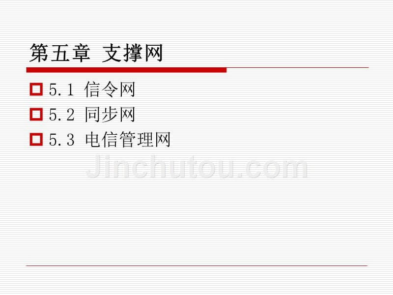 现代通信技术基础 教学课件 ppt 作者 章伟飞 Ch5 电信支撑网_第1页