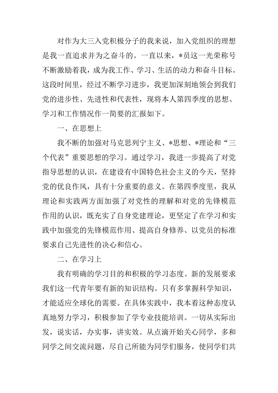 大三入党积极分子第四季度思想汇报_第3页