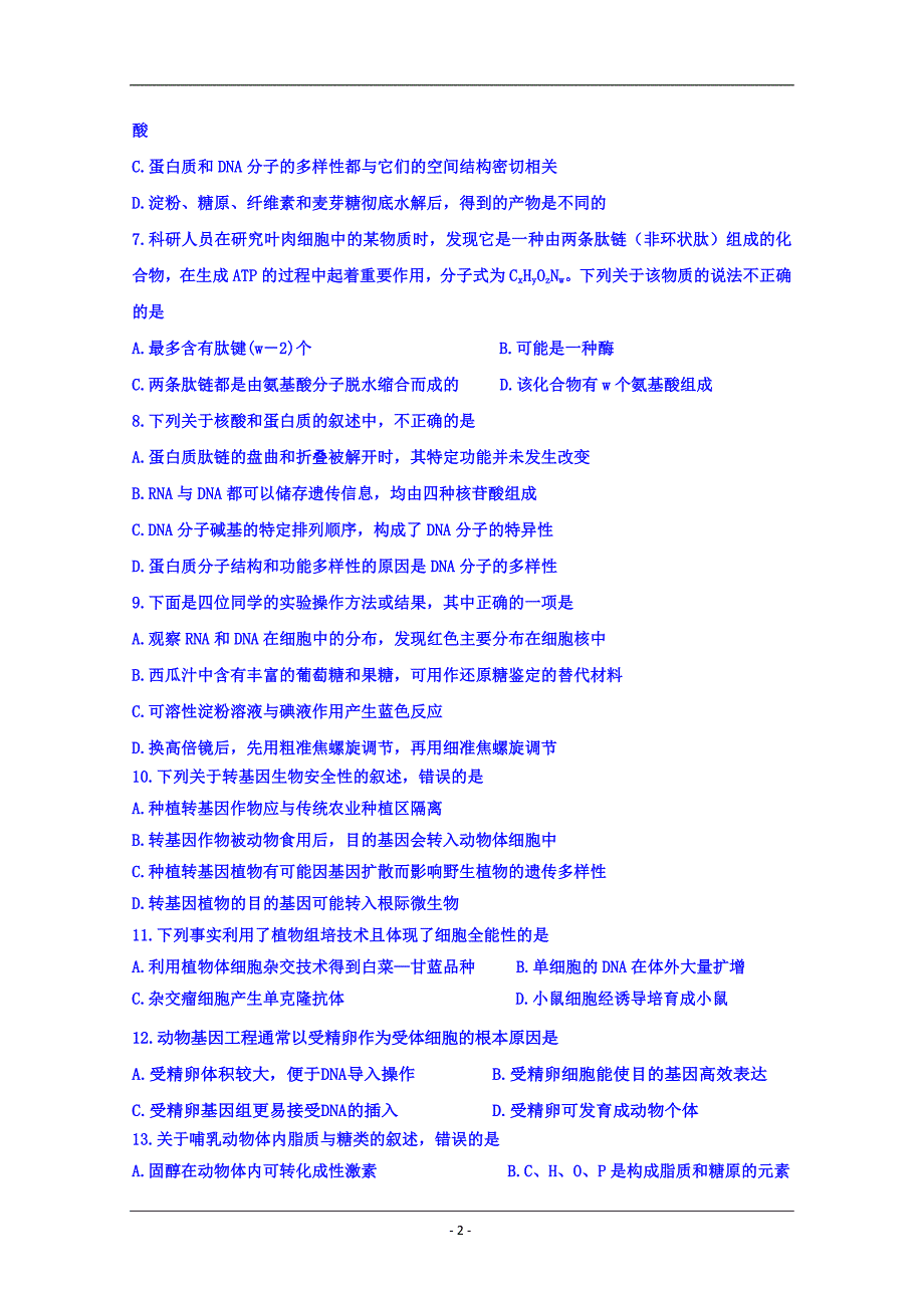 黑龙江省2018-2019学年高二下学期期中考试生物试题 Word版含答案_第2页