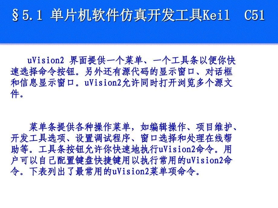 单片机原理与应用及C51编程技术 教学课件 ppt 作者 高玉芹 第5章 单片机应用系统仿真开发平台简介_第5页