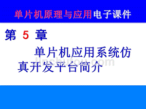 单片机原理与应用及C51编程技术 教学课件 ppt 作者 高玉芹 第5章 单片机应用系统仿真开发平台简介