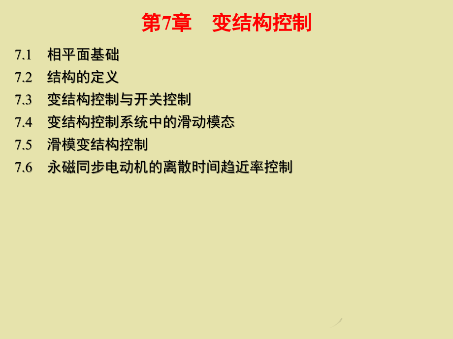 先进控制理论及其应用 教学课件 ppt 作者 葛宝明 林飞_ 第七章_第1页