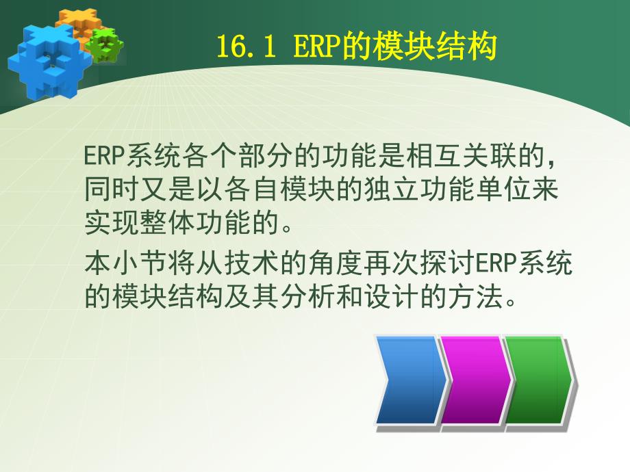 企业资源规划 ERP 原理与应用 教学课件 ppt 作者 杨尊琦 林海 chap_16_第4页