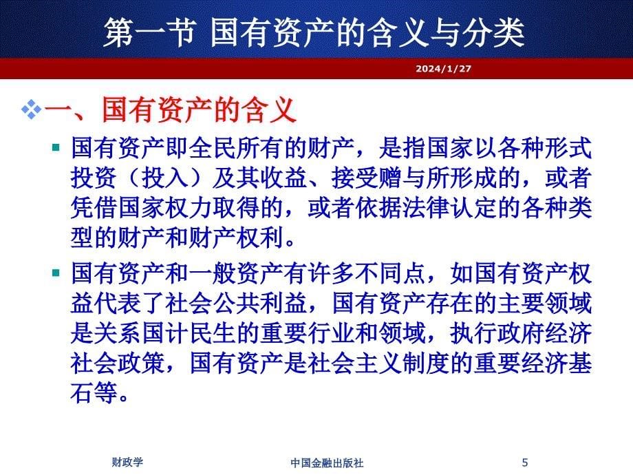 财政学 课件及习题答案 辛波 _ 财政学 第14章  国有资产收入与经营管理_第5页