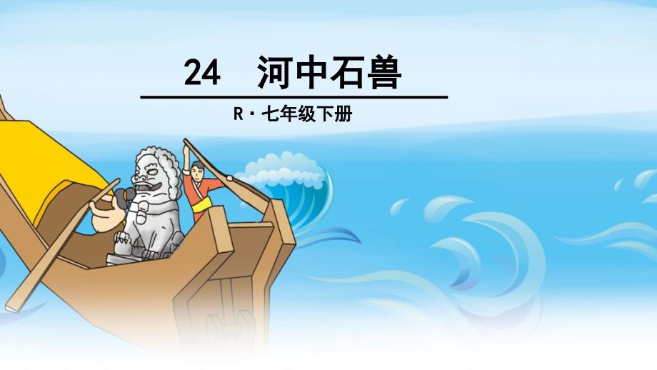 河中石兽 (2)_第1页