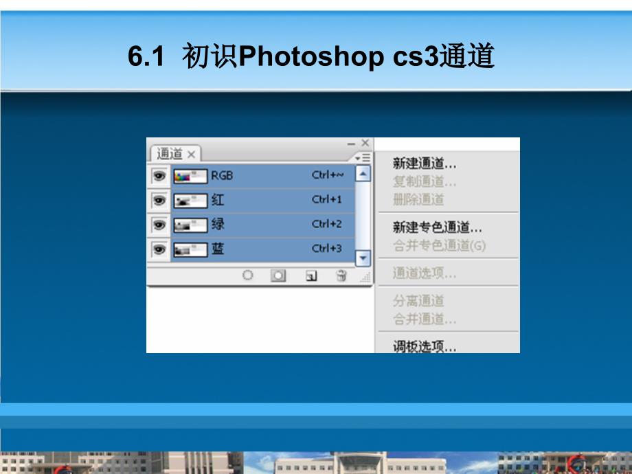 《Photoshop平面设计案例教程》-管学理-电子教案 第6章  Photoshop cs3通道、蒙板与路径_第3页