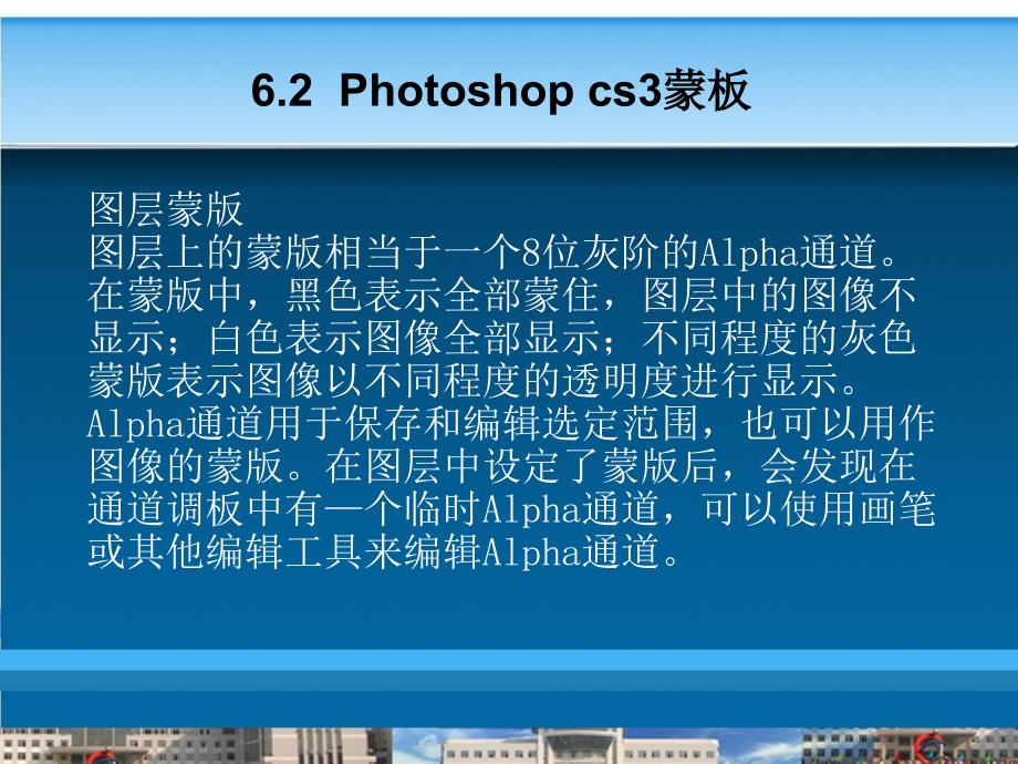 《Photoshop平面设计案例教程》-管学理-电子教案 第6章  Photoshop cs3通道、蒙板与路径_第4页