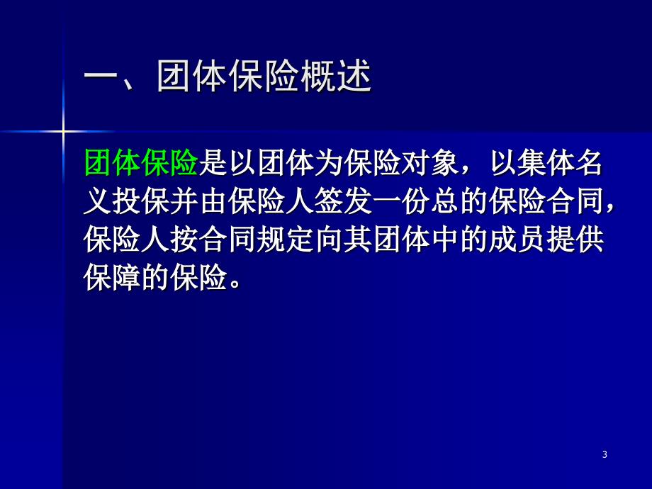 同济大学 保险学 第18章 团体保险及员工福利计划_第3页