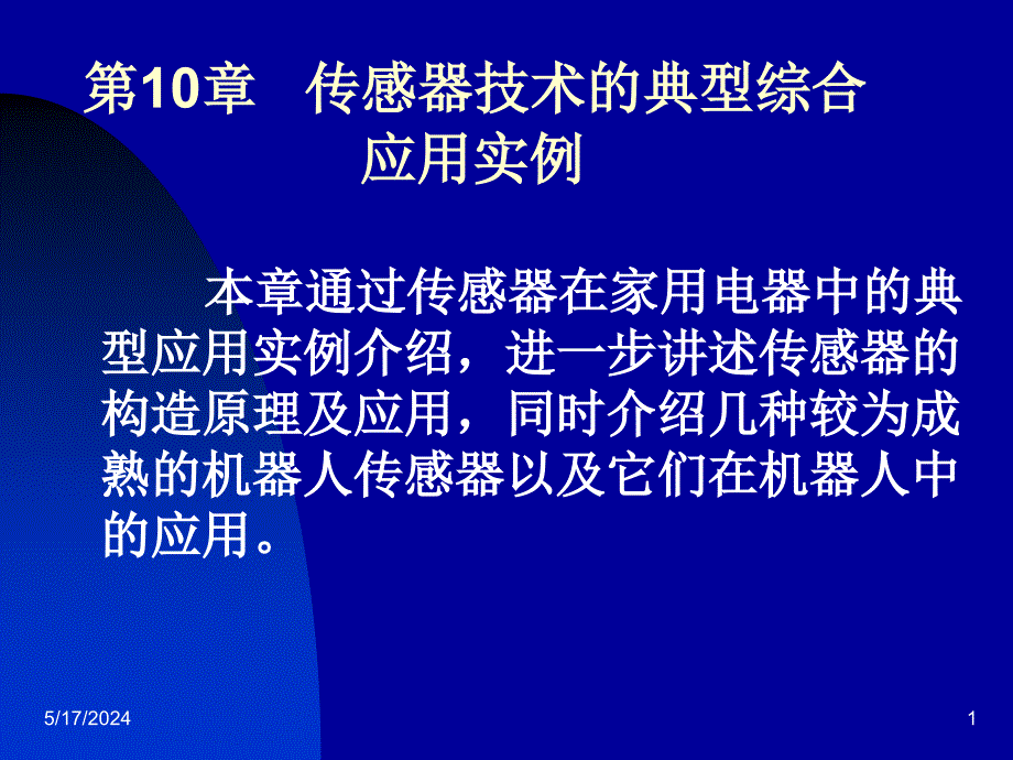 传感器技术及实训 教学课件 ppt 作者 陈东群 第10章1_第1页