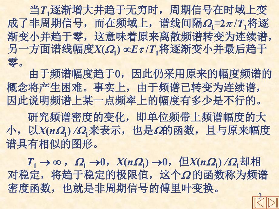 信号分析与处理 教学课件 ppt 作者 杨西侠 柯晶 2-3非周期_第3页