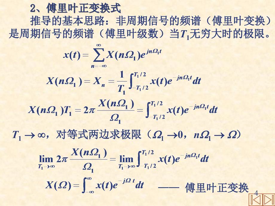 信号分析与处理 教学课件 ppt 作者 杨西侠 柯晶 2-3非周期_第4页