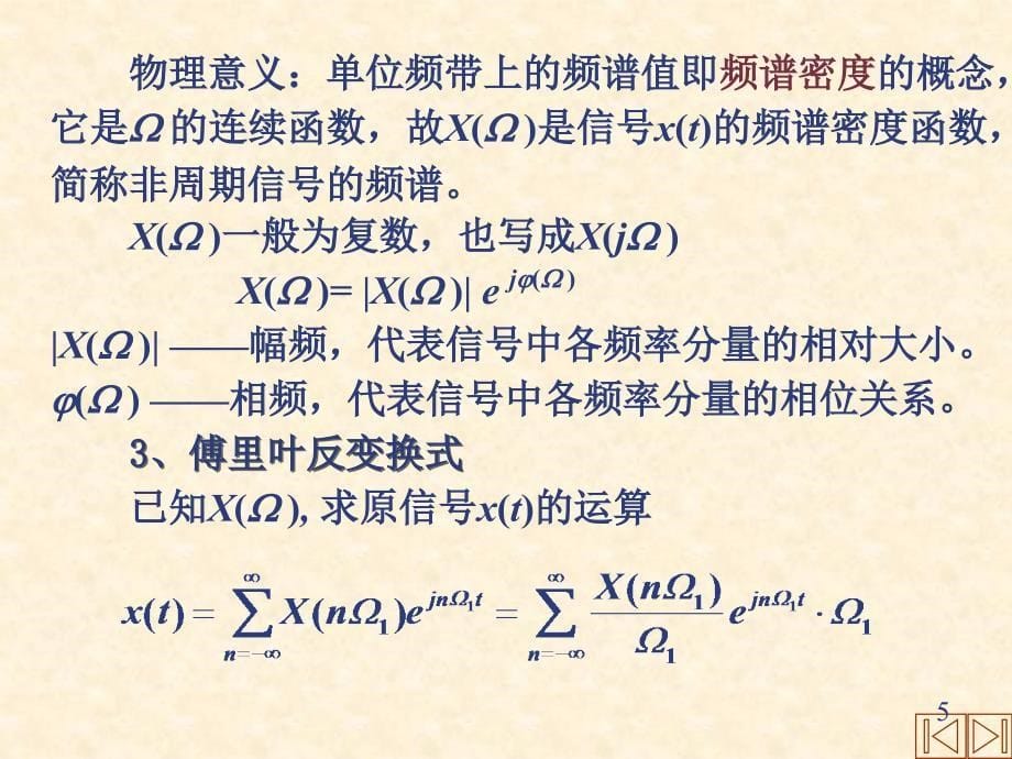 信号分析与处理 教学课件 ppt 作者 杨西侠 柯晶 2-3非周期_第5页