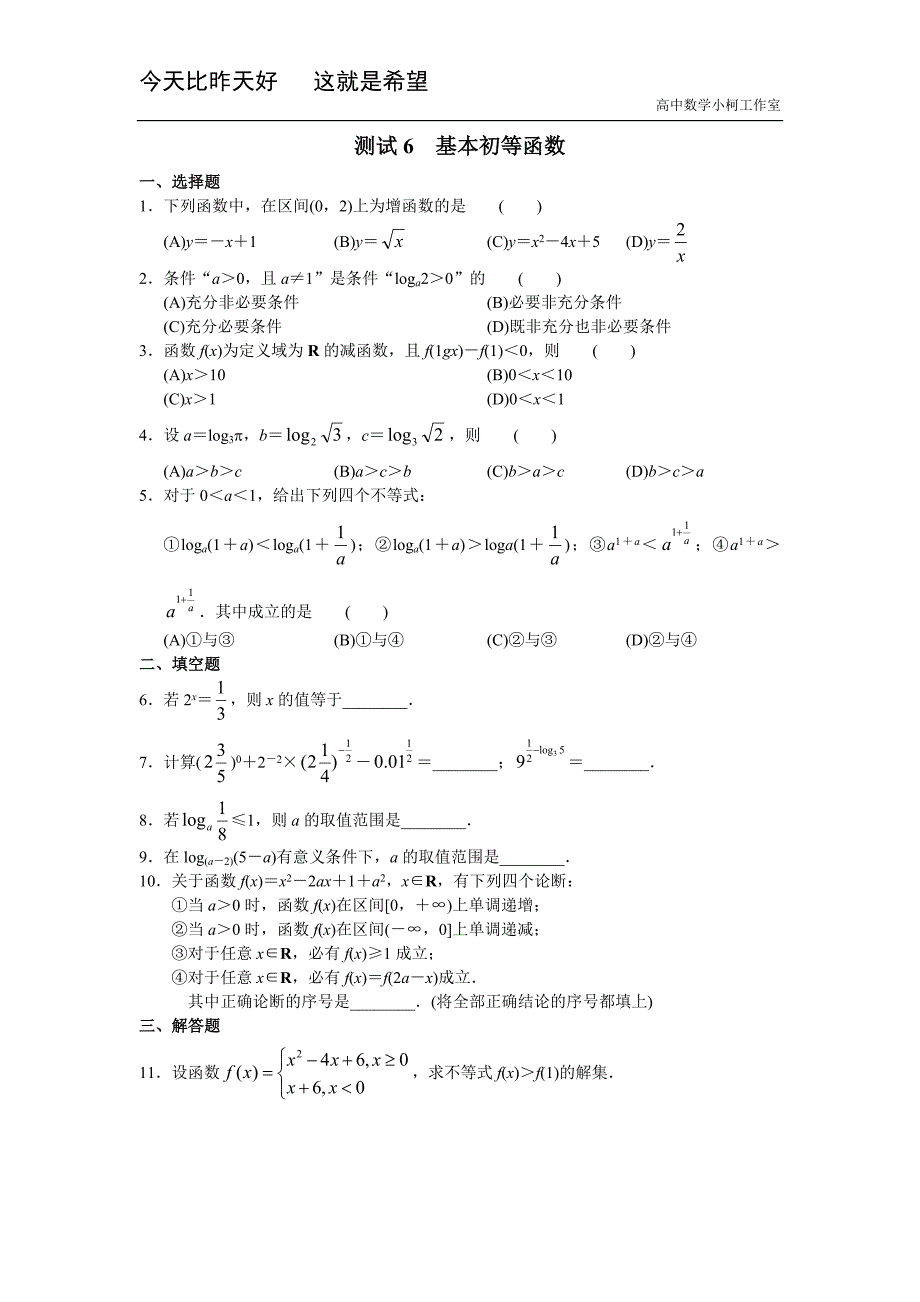 高三数学总复习测试 测试6 基本初等函数_第1页