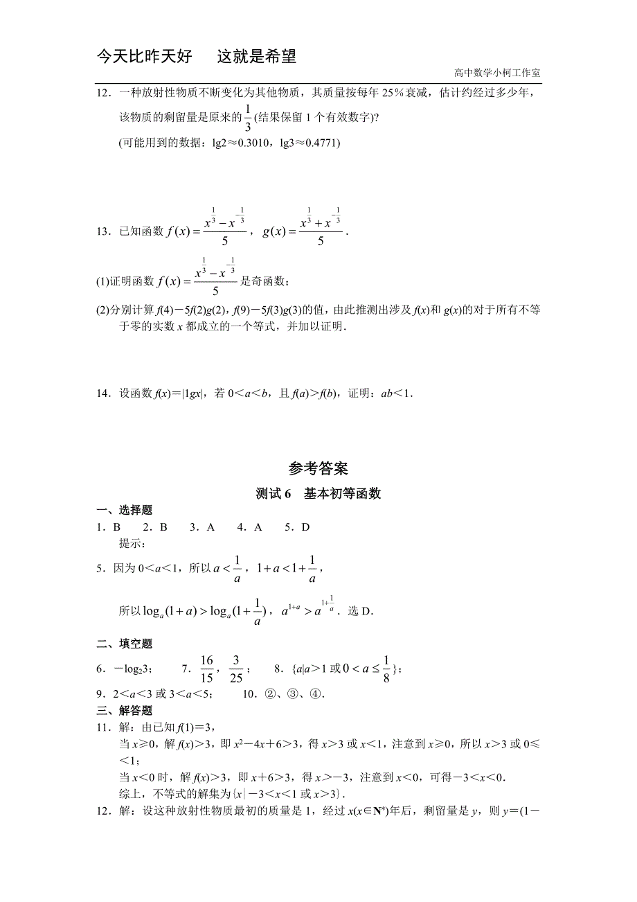 高三数学总复习测试 测试6 基本初等函数_第2页