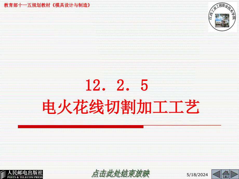 模具设计与制造 第2版  普通高等教育“十一五”国家级规划教材  教学课件 ppt 李奇 朱江峰 12.2.5_第1页