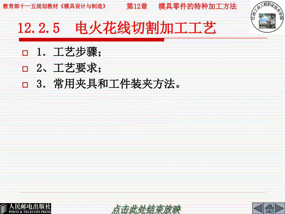 模具设计与制造 第2版  普通高等教育“十一五”国家级规划教材  教学课件 ppt 李奇 朱江峰 12.2.5_第3页