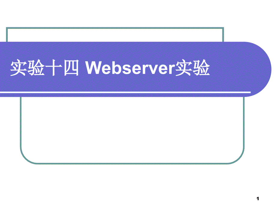 嵌入式系统实验教程 教学课件 ppt 作者 鲍喜荣 实验十四 Webserver实验_第1页