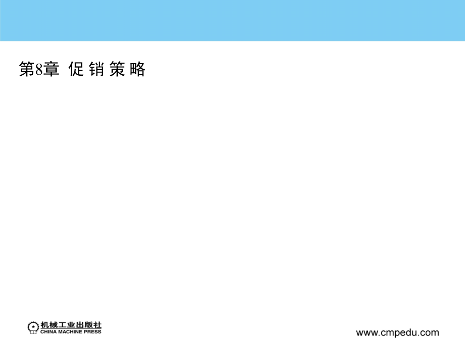 市场营销 教学课件 ppt 作者 袁月秋 第8章  促 销 策 略_第1页