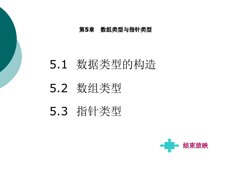 C语言程序设计（第三版） 教学课件 ppt 作者 罗坚 王声决 主编 第5章 数组类型与指针类型_第3页