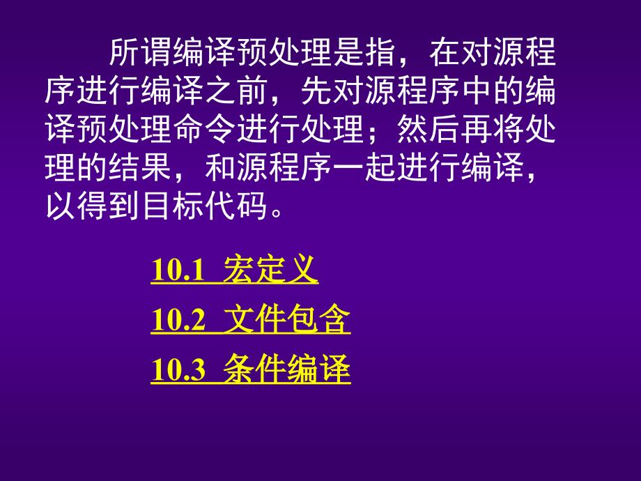 C语言程序设计-电子教案-朱建芳 第08章_第2页