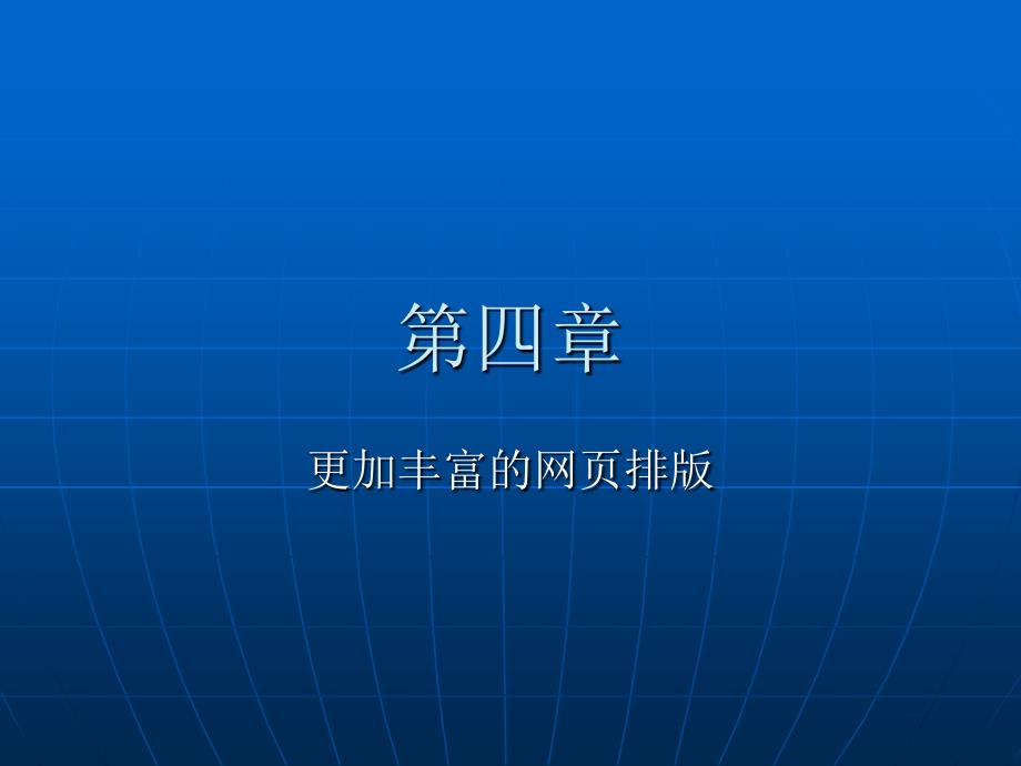 Dreamweaver网页设计 教学课件 ppt 作者 徐蕙英 刘月诗 第四章_第1页