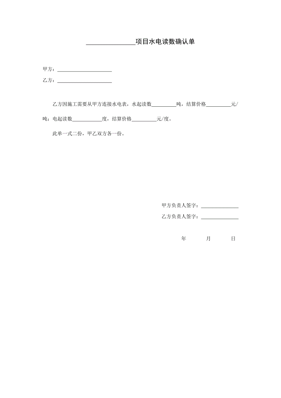 项目水电读数确认单_第1页