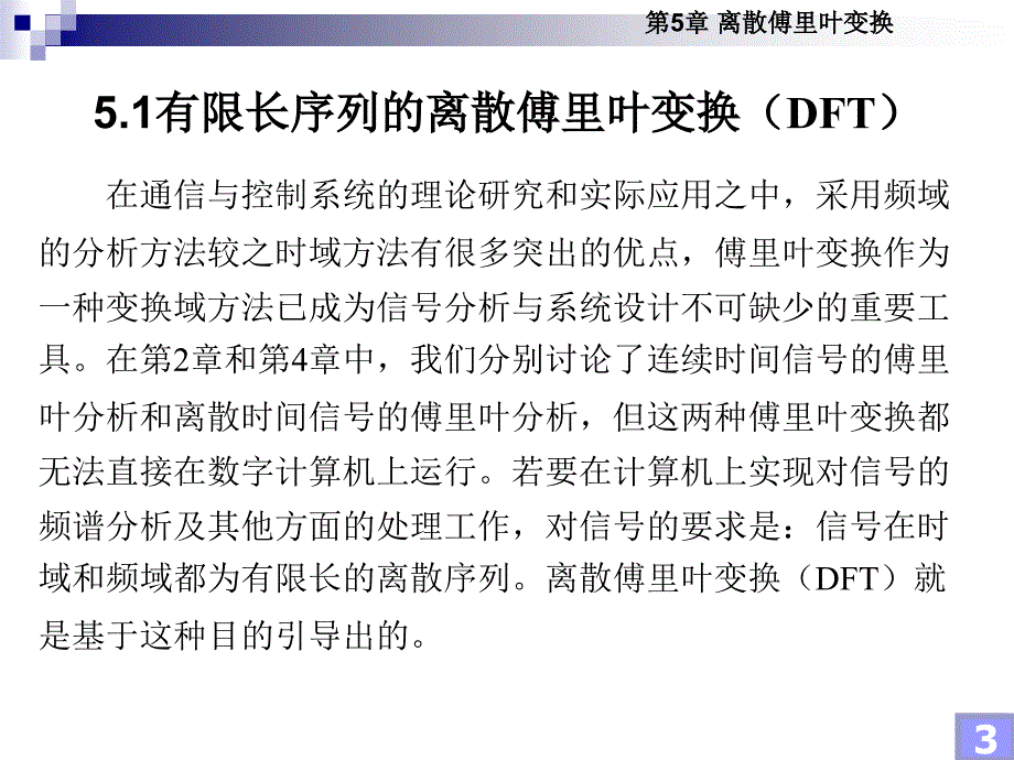 信号与系统分析基础 非信息类专业  教学课件 ppt 作者 潘文诚 等 第5章 离散傅里叶变换_第3页