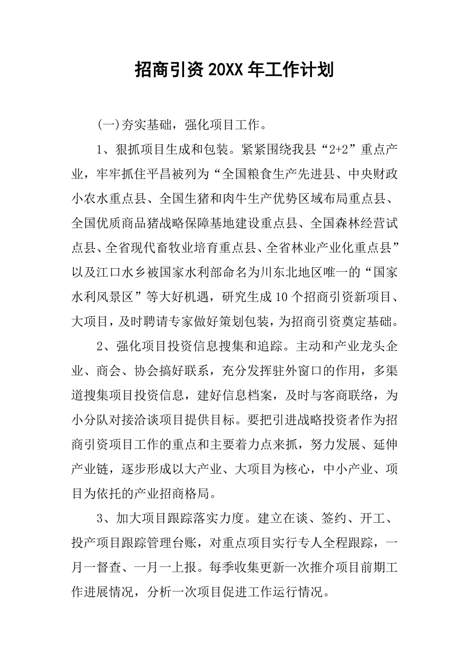 招商引资20xx年工作计划_第1页