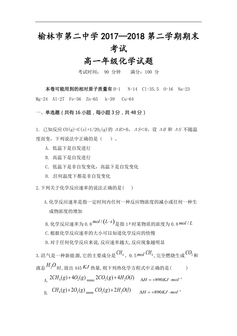 陕西省榆林市第二中学2017-2018学年高一下学期期末考试化学试题（无答案）_第1页