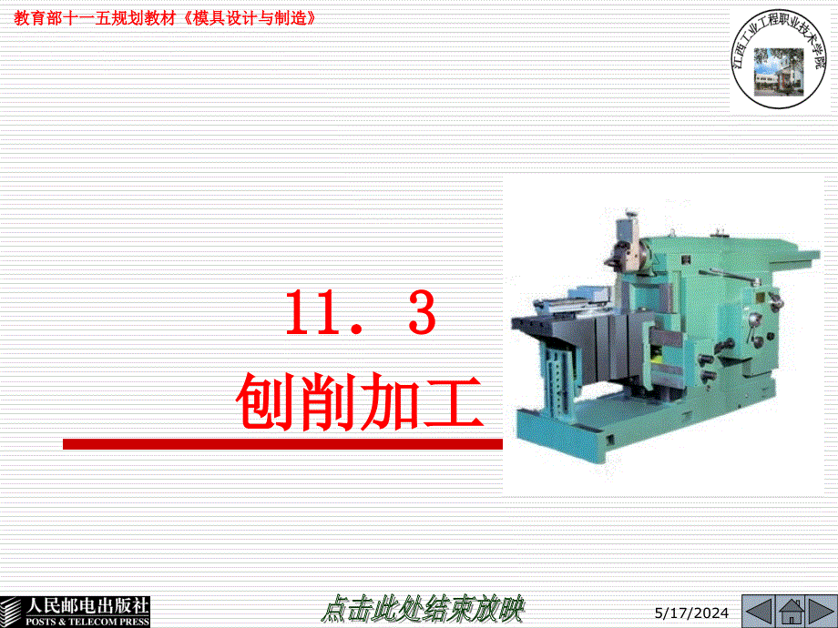 模具设计与制造 第2版  普通高等教育“十一五”国家级规划教材  教学课件 ppt 李奇 朱江峰 11.3_第1页