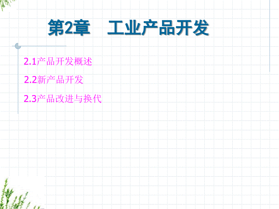 工业产品设计与表达—机械产品开发概论 教学课件 ppt 作者 蒋亚南 第二章 工业产品开发_第1页