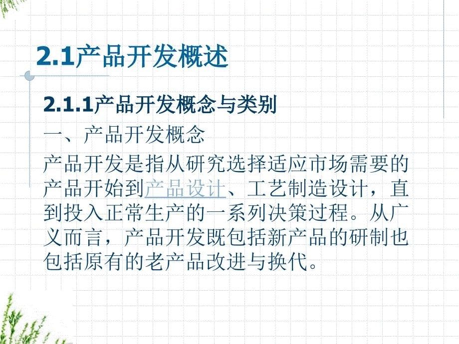 工业产品设计与表达—机械产品开发概论 教学课件 ppt 作者 蒋亚南 第二章 工业产品开发_第5页