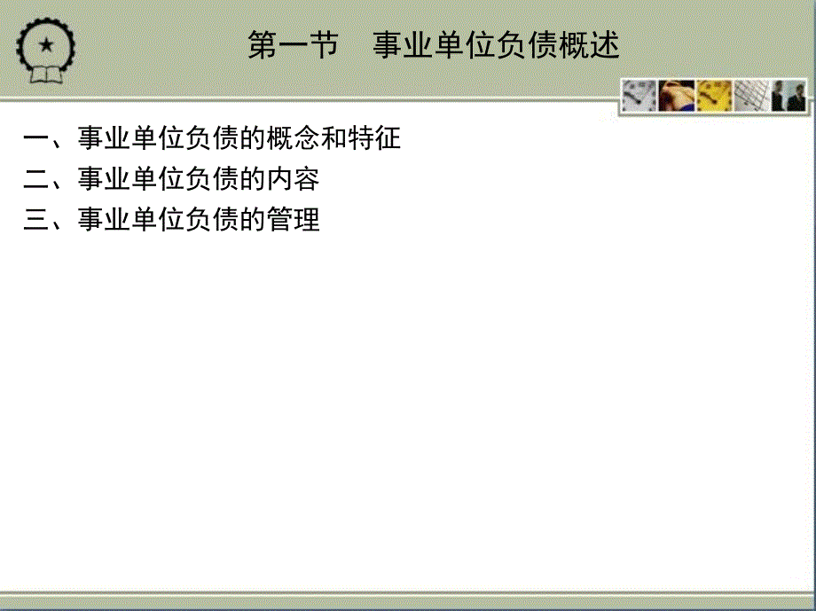 政府与非营利组织会计 教学课件 ppt 作者 侯立新 2_第十九章　事业单位负债的核算_第3页