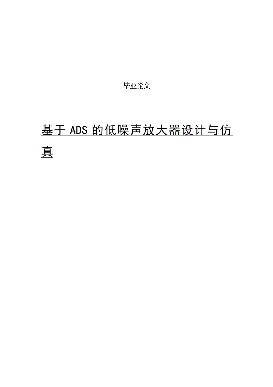 基于ads低噪声放大器设计与仿真_第1页